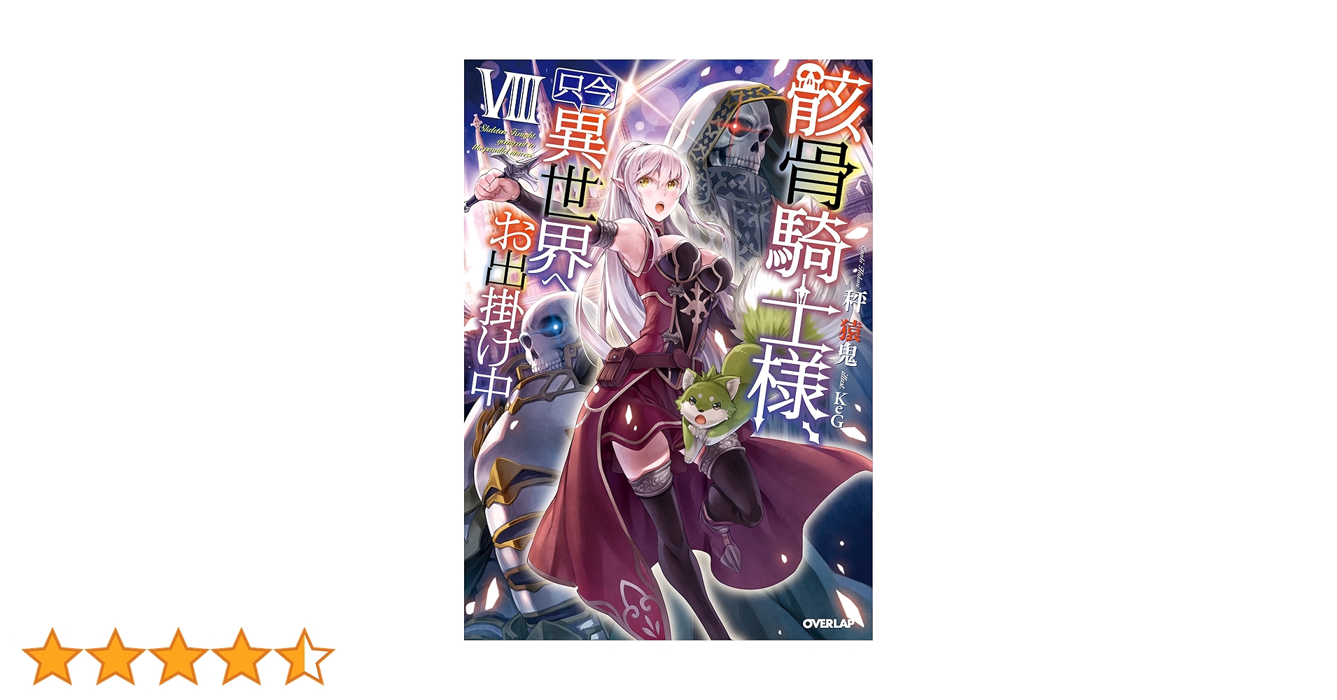 骸骨騎士様、只今異世界へお出掛け中 ライトノベル 1-8巻セット（単行本（ソフトカバー）） 全巻セット 骸骨騎士様、只今異世界へお出掛け中 Ⅰ (オーバーラップ